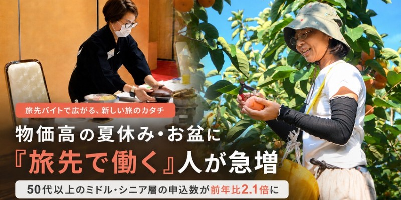 物価高の夏休み・お盆に「旅先で働く」おてつたび利用者が急増|50代以上のミドル・シニア層の申込数が前年同月比2.1倍に