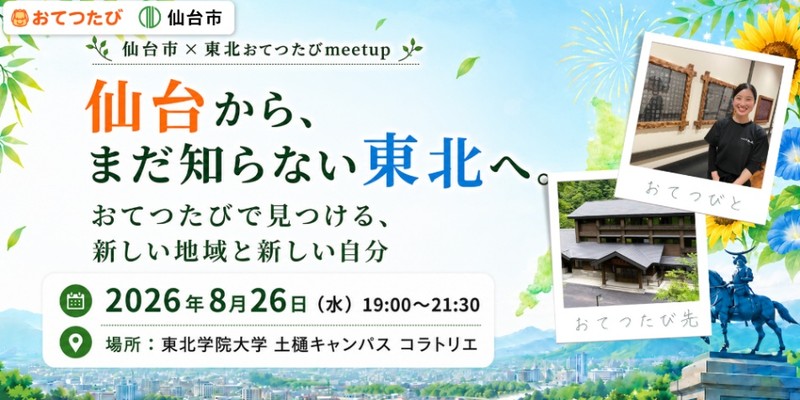 【8月26日開催】仙台市×東北おてつたびMeetup！「仙台から、まだ知らない東北へ。」