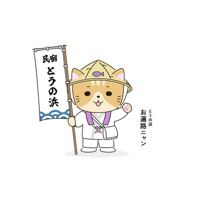 民宿 とうの浜