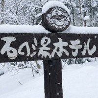 志賀 石の湯ホテル