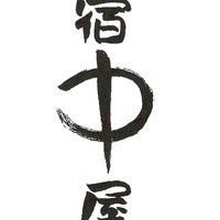 浜辺の湯・浪漫の歌 宿中屋