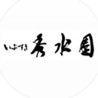 いぶすき秀水園