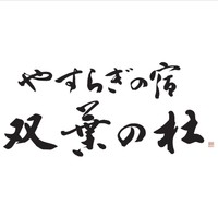 ホテル双葉の杜