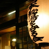 湯宿　元河原湯