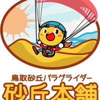 鳥取砂丘パラグライダースクール