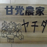 甘党農家ヤチダヤサイ