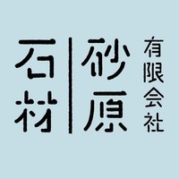 有限会社 砂原石材