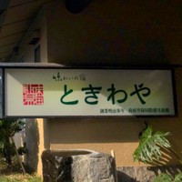 西伊豆戸田温泉　ときわや