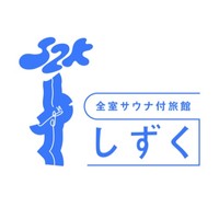 富士山の見える全室個室サウナ付旅館　しずく