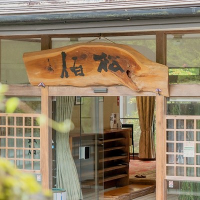 【移住に興味のある方におススメです。】安曇野市で小さな旅館で働きませんか？　宜しくお願い致します