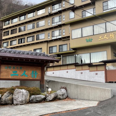 旅館で年末年始を一緒に頑張りませんか山野草の宿二人静