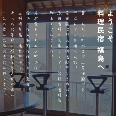 若狭のこじんまりした田舎の民宿です。配膳、洗い物、客室清掃等のおてつたびはいかがでしょう。