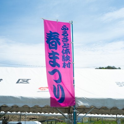 【4/20-5/5】GW！人口1000人の小さな村の春のお祭りにお手伝いしに来ませんか？