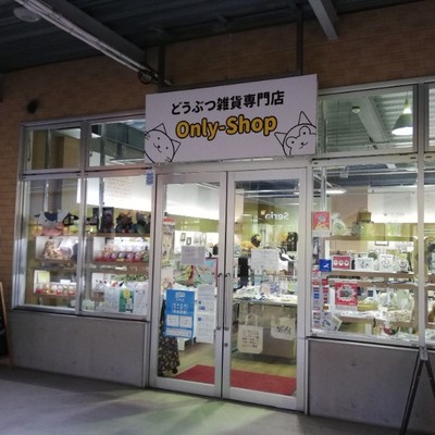 茨城県大洗町の海沿いのショッピングモール内で、大洗町を楽しんでお手伝いしてくださる方募集中☆可愛いどうぶつ雑貨の専門店なので、動物好き、雑貨好き、可愛い物好き、ハンドメイド好きの方に是非！