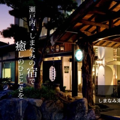 『大三島の老舗旅館で、おもてなしの心を体験』～料理とサービスにこだわる宿で、調理補助・接客のお手伝い募集～