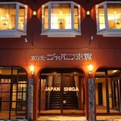 日本最大級のスノーリゾートでおてつたびしませんか？志賀高原の中央エリアで一緒に働くスタッフを大募集。美味しい水と美味しい空気と美味しいまかない付！