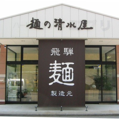 高山ラーメンの製造元で食卓に笑顔をお届けする商品を楽しく作りませんか？