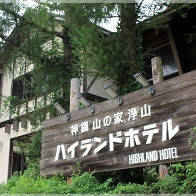 兵庫県の北部 豊岡市にある神鍋高原（かんなべこうげん）で、今年のゴールデンウィークは自然に囲まれながらおてつたびしませんか？