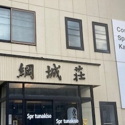 北海道最後の秘境、西積丹神恵内村　お宿が2件　レストランと居酒屋、ぜひいらしてください。