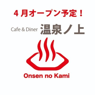 伊豆熱川のカフェでお試し就業！<4月中旬にオープンするカフェでのおてつたび！研修終了後、4月から約2ヶ月の店舗運営業務にも別途で応募して頂ける方を募集！＜飲食店の接客業経験者 歓迎>