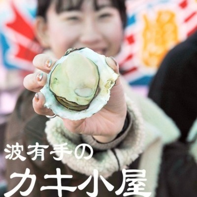 【波有手のカキ小屋】でホールでの接客やカキ調理補助のおてつたび♪「地域のプラットホーム」として、人と人とを繋ぎ、共に楽しめる方、お待ちしております！