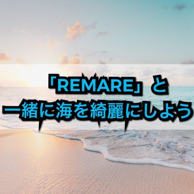 海洋プラスチックゴミを解決しよう。三重県鳥羽市の海岸で海洋ゴミを回収のおてつたび