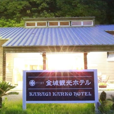 澄んだ空気の山と温泉があるホテルで働いてみませんか？ ＠金城観光ホテル