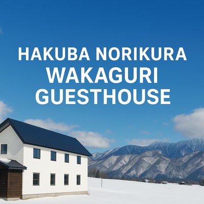 【運転免許必須！】世界中のゲストに応対する白馬のゲストハウスでのおてつたび（1日3時間～／清掃・ゲスト対応スタッフの募集）