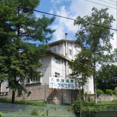 草津温泉｜風が心地よい標高1100mの高原にあるユースホステルで、澄んだ空気と温泉街どちらも味わえるおてつたび。