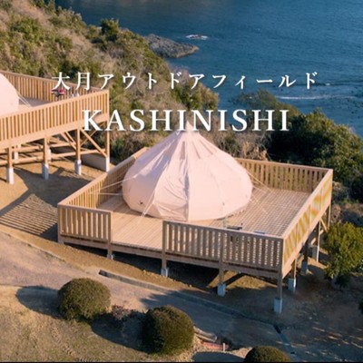 大月アウトドアフィールド　ＫＡＳＨＩＮＩＳＨＩ