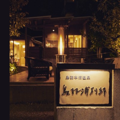 【経験者歓迎です】全6室の隠れ家オーベルジュ | お食事の配膳下膳や清掃のおてつたび。週3〜4日休みなので伊勢志摩観光も◎仕事に向き合いながら旅も楽しみたい方にぴったりです。
