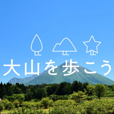 大山を歩こう♪｜標高800ｍの高原リゾートでお手伝い⛰山旅・アウトドア好き大歓迎です