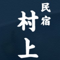 漁師の宿　村上