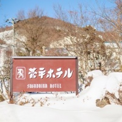 菅平ホテル