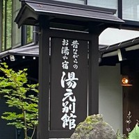 湯元齋藤別館