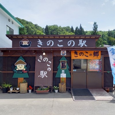 きのこ好き歓迎！洋野町で天然きのこ商品工場の食堂のお手伝い