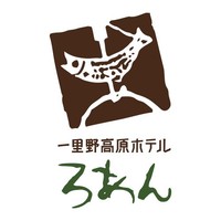 一里野高原ホテルろあん