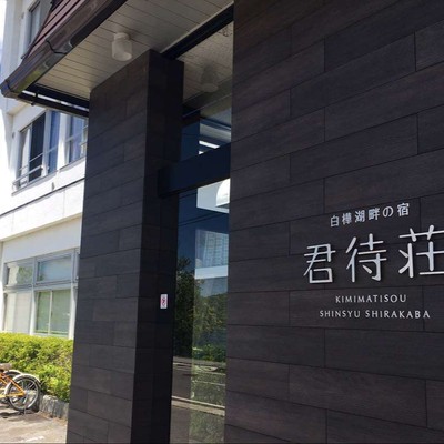 人気の高原リゾート白樺湖で手伝いいただきたい☆彡　 ゴールデンウイーク募集！