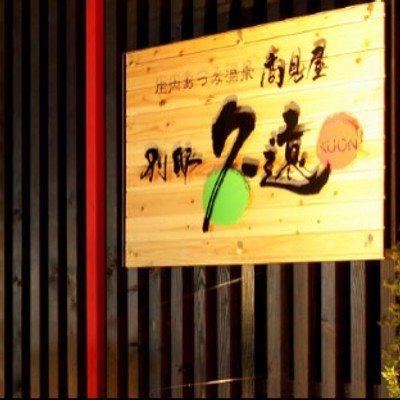 進化を続けるあつみ温泉の和モダン旅館で、庄内の恵みに触れるおてつたび