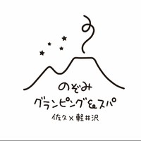 のぞみグランピング＆スパ　佐久×軽井沢