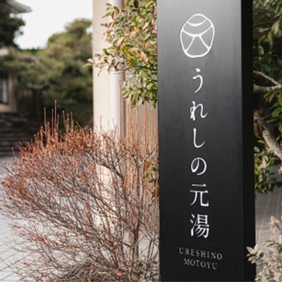 佐賀・嬉野温泉｜仕事の後は自家源泉でリラックス！「和リトリート」な宿でレストランホール業務のおてつたび🌿