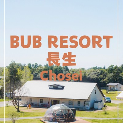 【食事準備・清掃係🍴】サーフィンも楽しめる長生🏄お客様に特別で幸せな記憶に残る体験を。宿泊・アクティビティ体験のゲストサービス業務。20代が活躍している職場【自家用車／免許をお持ちの方歓迎◎】