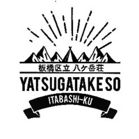 板橋区立八ケ岳荘