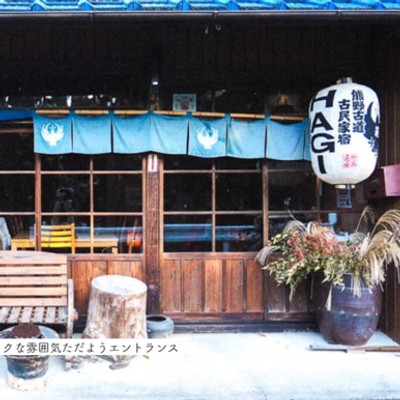 熊野古道古民家宿HAGI