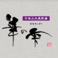 嬉野温泉　華の雫