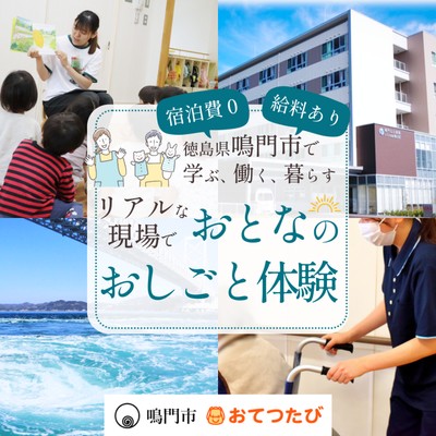 【鳴門市でおとなのおしごと体験🍥】病院でのおてつだい🏥リアルな福祉の現場に飛び込む1週間！プレミアム✨な1日観光ツアーも！ー鳴門で学ぶ、働く、暮らす